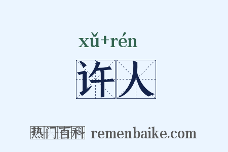 许人是什么意思的图片